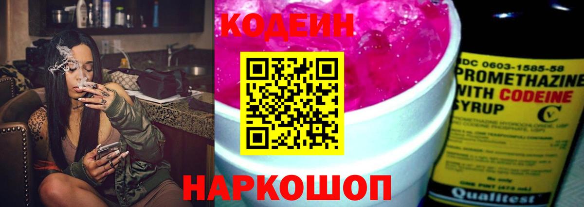 Кодеин Purple Drank Березники